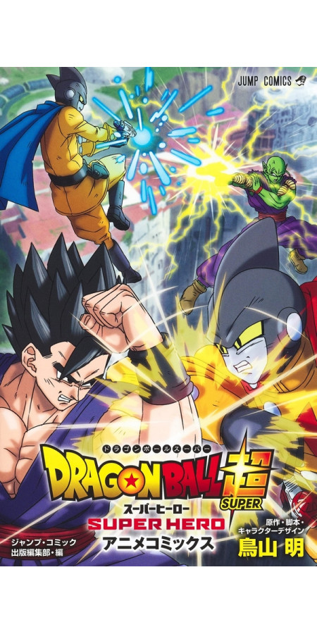 Dragon Ball Super - Super Hero (VF)