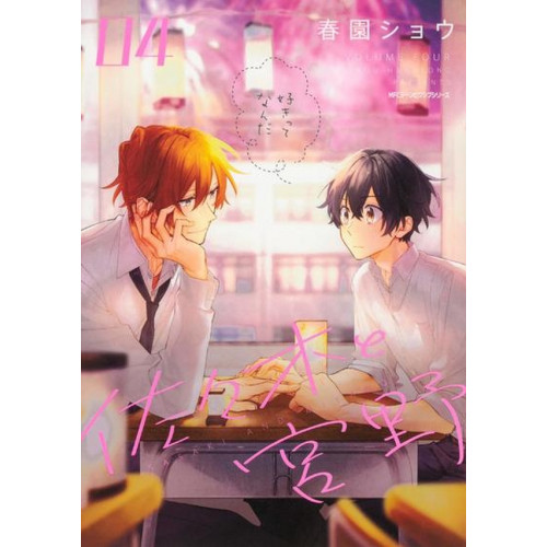 Sasaki et Miyano - Tome 4