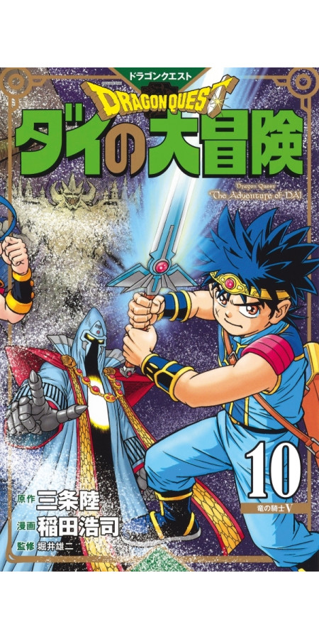 DRAGON QUEST - THE ADVENTURE OF DAI TOME 10 (VF)