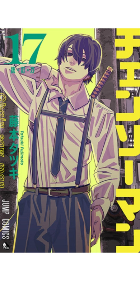 Chainsaw Man Tome 17 (VF)