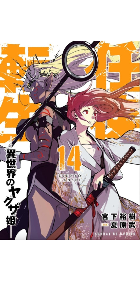 Yakuza Reincarnation Tome 14 (VF)