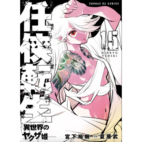 Yakuza Reincarnation Tome 15 (VF)